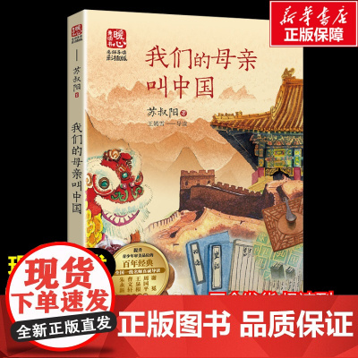 我们的母亲叫中国 苏叔阳著暖心美读书名师导读彩图版课文配套原著完整版儿童文学名著必小学生三四五六年级课外书阅读寒暑假