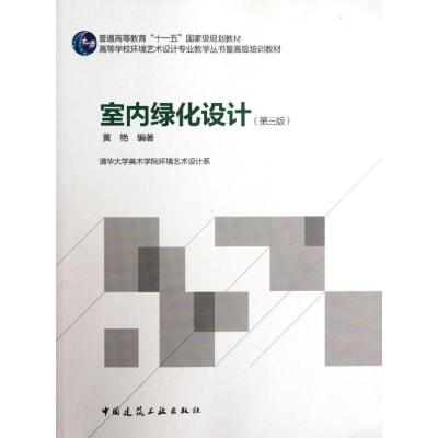 [M]室内绿化设计(第三版)-9787112140114