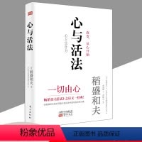 [正版]2020新版 心与活法 稻盛和夫新书人生经营哲学季羡林马云吴晓波樊登读书会名家推崇活法心决定命运作 会计七原则
