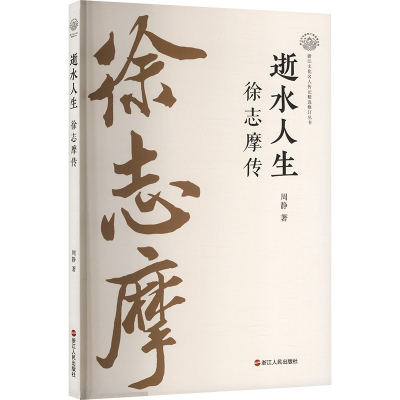正版新书]逝水人生 徐志摩传周静 著9787213117305