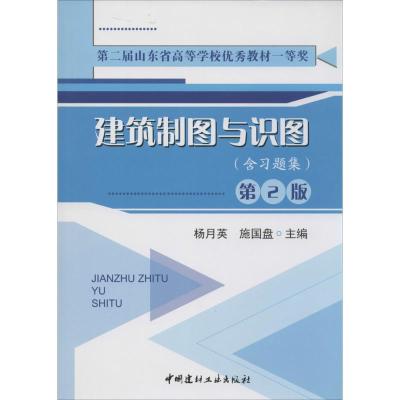 正版新书]建筑制图与识图(第2版)杨月英//施国盘9787516004227