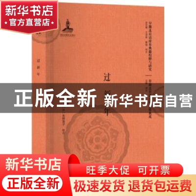 正版 过新年 亦我 著 刘一之 [日]矢野贺子 北京大学出版社 97873