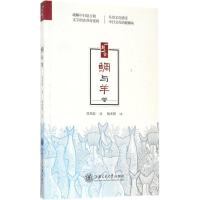 正版新书]鲷与羊莫邦富9787313168368