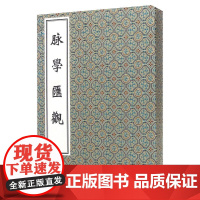 [出版社代发]脉学汇观 一函三册 中医古籍孤本大全 清 冯学霞编撰 中医经典线装书参考书 中医古籍出版社97875152
