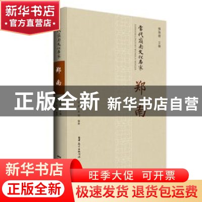正版 当代岭南文化名家:郑南 慎海雄主编 广东人民出版社 9787218