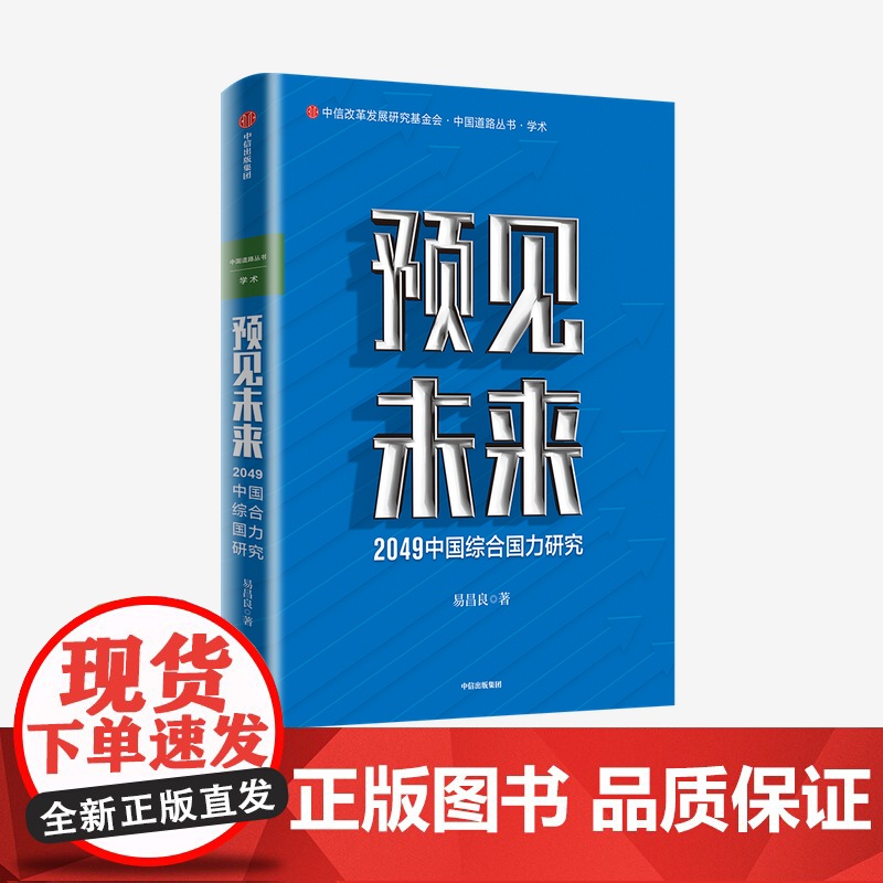 预见未来 2049中国综合国力研究 易昌良 著 中信正版