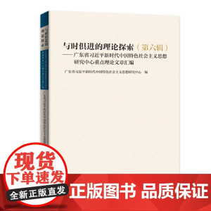 出版社]与时俱进的理论探索.第六辑,广东省习近平新时代中国特色社会主义思想研究中心重点理论文章汇编正品精装
