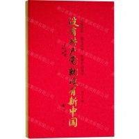 [N]没有共产党就没有新中国(名家诗歌散文纪事歌曲作品集萃)(精)-9787010233505