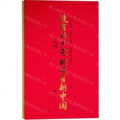 [N]没有共产党就没有新中国(名家诗歌散文纪事歌曲作品集萃)(精)-9787010233505