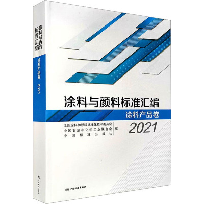 涂料与颜料标准汇编 涂料产品卷 2021