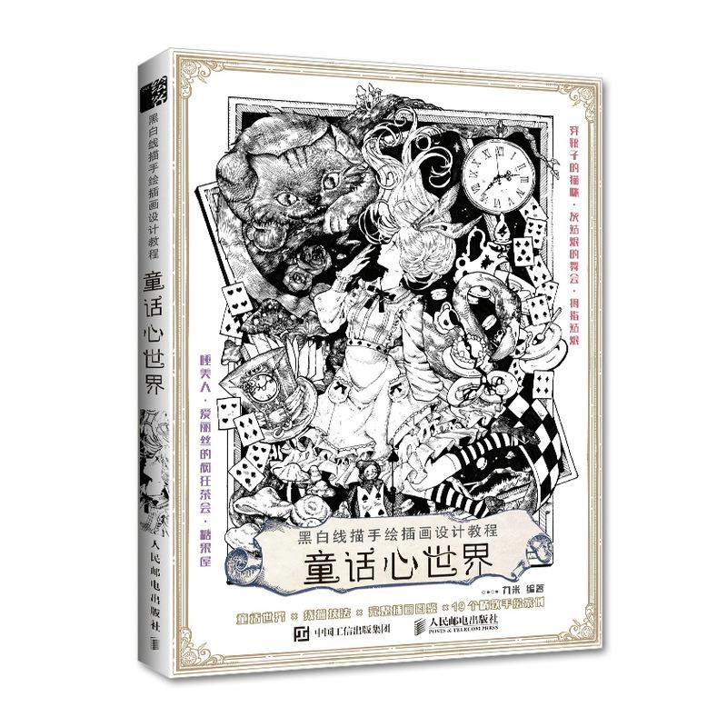 正版新书]黑白线描手绘插画设计教程 童话心世界(绘客出品)九