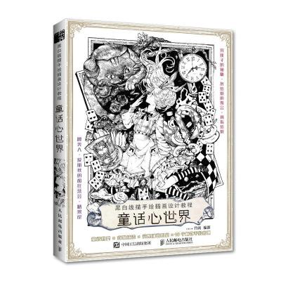 正版新书]黑白线描手绘插画设计教程 童话心世界(绘客出品)九