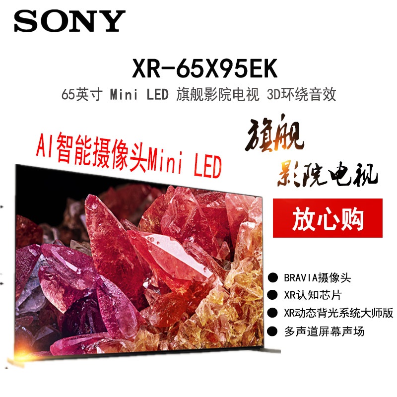 索尼 XR-65X95EK 65英寸 MiniLED 4K120Hz 智能 带摄像头 液晶旗舰