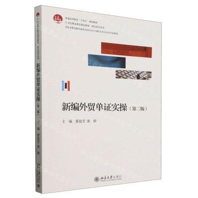 [N]新编外贸单证实操(第2版21世纪职业教育规划教材)/财经商贸系列-9787301345481