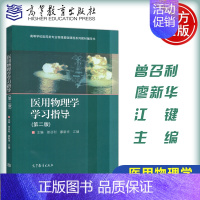 医用物理学 学习指导 第二版 [正版]医用物理学学习指导 第二版第2版 曾召利 廖 江键 高等学校医药类专业本科生学
