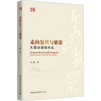 醉染图书走向复兴与繁荣 大国治理现代化9787520361361