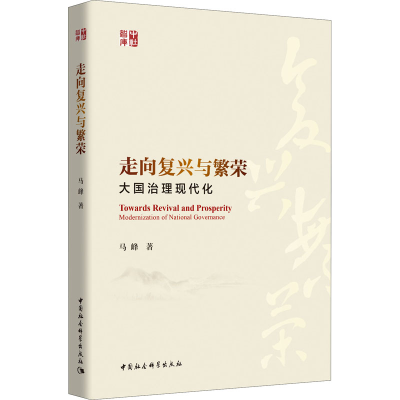醉染图书走向复兴与繁荣 大国治理现代化9787520361361