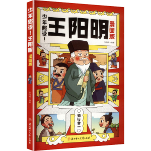 正版新书]少年趣读! 王阳明(漫画版)张海君 著 书虫文化 绘978