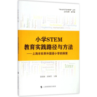 醉染图书小学STEM教育实践路径与方法9787542865717