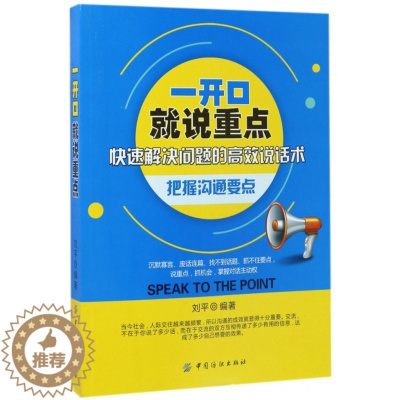 [醉染正版]一开口就说重点刘平9787518031153中国纺织人际沟通