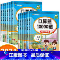 [单本]口算题卡10000道 一年级上 [正版]口算天天练一年级二年级三年级四五年级六年级上册下册小学数学专项思维训练每