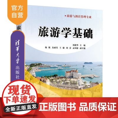 [正版]旅游学基础 刘迎华 清华大学出版社 旅游管理高等学校教材管理学