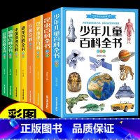[全套8册]儿童百科大全 [正版]全套8册 少年儿童百科全书小学生昆虫自然植物恐龙中国世界地理兵器大百科科学知识科普类书
