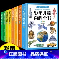 [全套8册]儿童百科大全 [正版]全套8册 少年儿童百科全书小学生昆虫自然植物恐龙中国世界地理兵器大百科科学知识科普类书