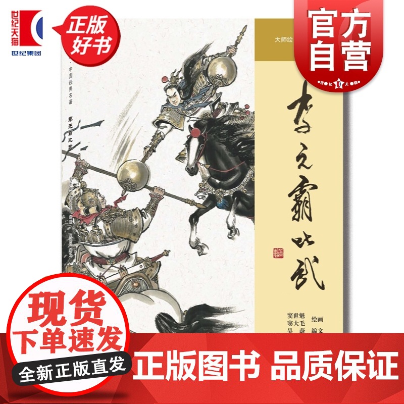 李元霸比武 大师绘中国经典名著 窦世魁窦大毛绘画吴蔚编文上海人民美术出版社艺术绘本连环画