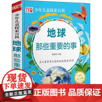 地球那些重要的事 扫码发音版 蒋庆利 编 科普百科少儿 正版图书籍 吉林出版集团股份有限公司
