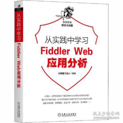 正版新书]从实践中学习Fiddler Web应用分析大学霸IT达人9787111