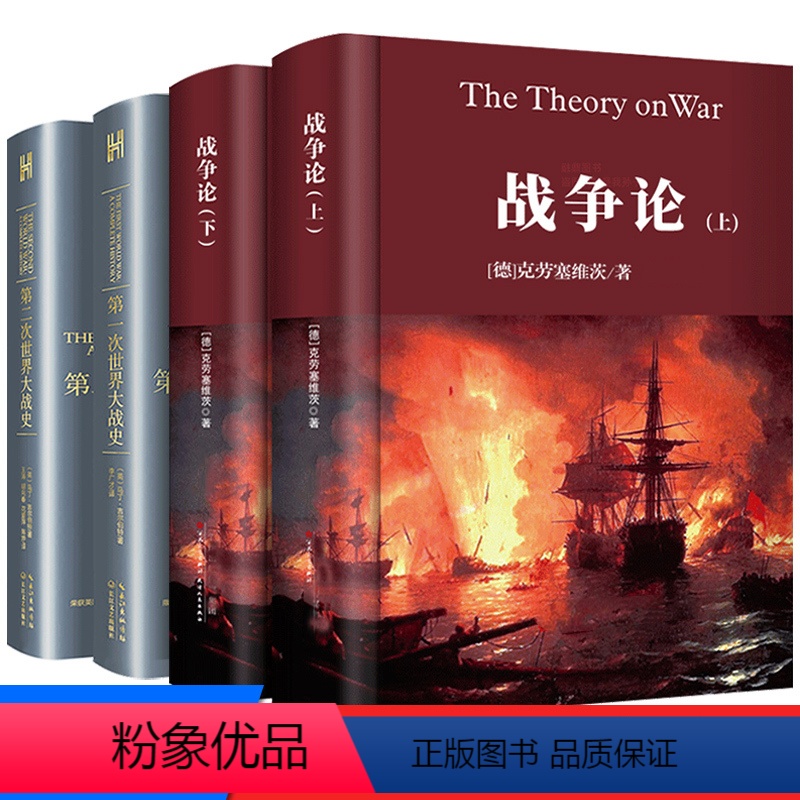 [正版]战争论(上下册) 第一次世界大战 第二次世界大战 世界军事战争书籍战略系列终战术图书世界大战全史军事科学院