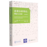 音像话语分析导论:理论与方法(原书第4版)(美)詹姆斯·保罗·吉