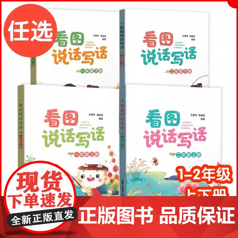 任选]看图说话写话 一年级二年级 上下 上海语文课本
