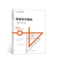 正版新书]信息技术基础眭碧霞张静9787040527735