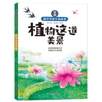 [N]植物这道美景/萌爷爷讲生命故事-9787537989299