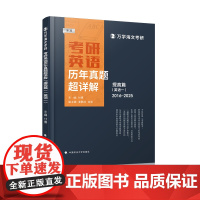 海文考研 2026考研英语历年真题超详解(提高篇)英一