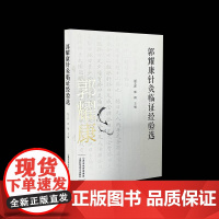 郭耀康针灸临证经验选9787537763813 赵立新山西科学技术出版社医药卫生 书籍
