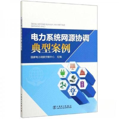 正版新书]电力系统网源协调典型案例国家电力调度控制中心 编97