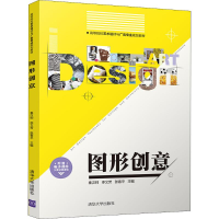 正版新书]图形创意秦汉帅9787302485964