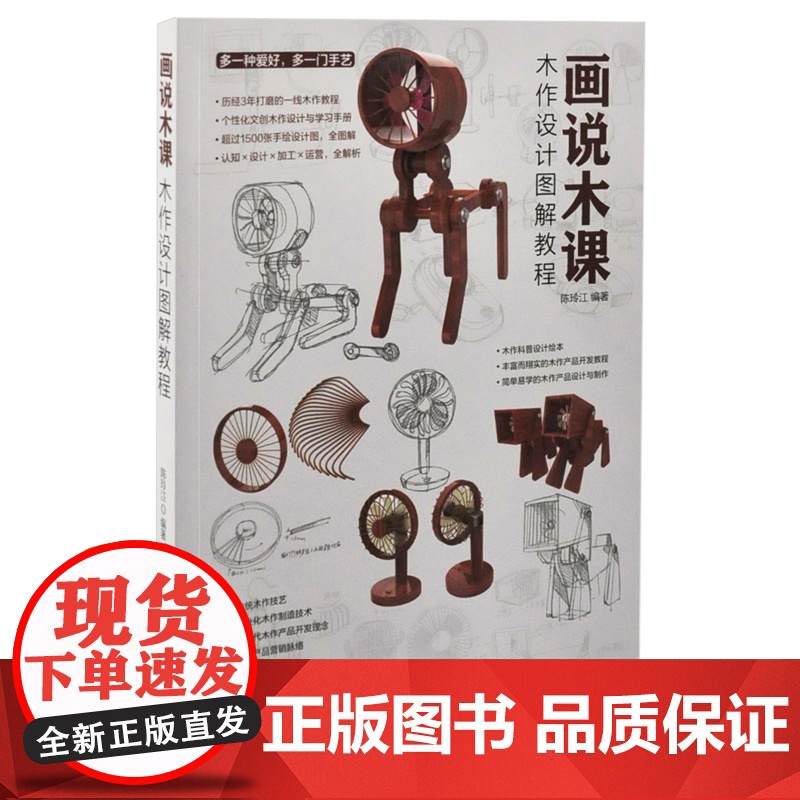 画说木课——木作设计图解教程陈玲江 编著轻工业/手工业北京大学出版社有限公司凤凰店