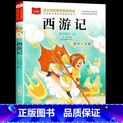 西游记 [正版]西游记 彩图注音版小学生版一年级阅读课外书经典读物大语文二年级课外阅读书籍儿童版四大名著童版图书儿童绘本