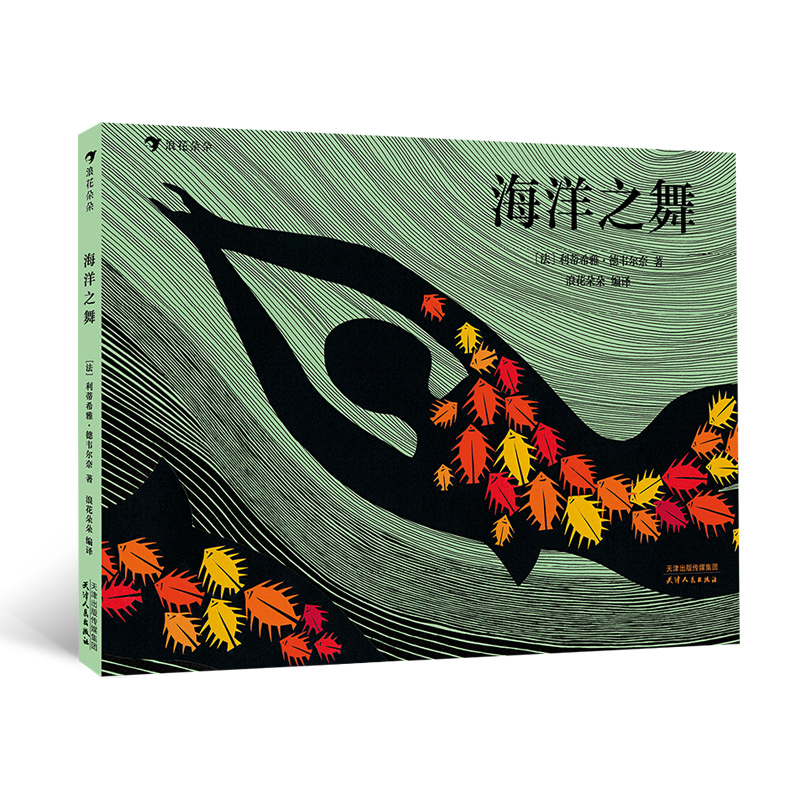 音像海洋之舞(精)(法)利蒂希雅·德韦尔奈|译者:浪花朵朵