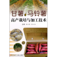 [M]甘薯、马铃薯高产栽培与加工技术-9787502365363