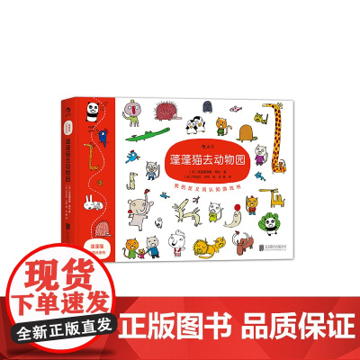 蓬蓬猫小游戏系列:蓬蓬猫去动物园:我的反义词认知游戏书