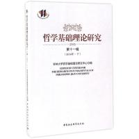 正版新书]哲学基础理论研究(第11辑2016年.下)吉林大学哲学基