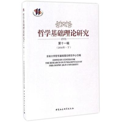 正版新书]哲学基础理论研究(第11辑2016年.下)吉林大学哲学基