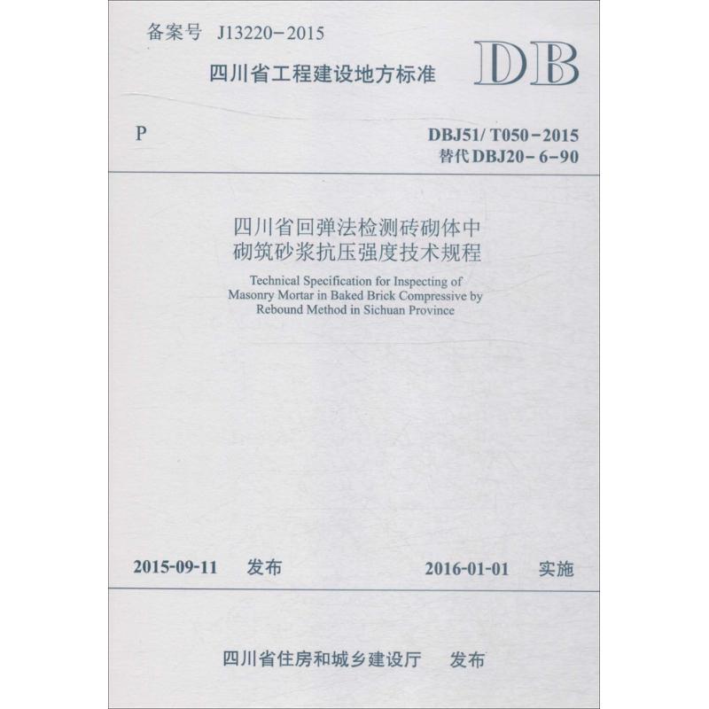四川省工程建设地方标准四川省回弹法检测砖砌体中砌筑砂浆抗压强度技术规程:DBJ51/ T050-2015