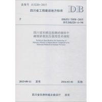 四川省工程建设地方标准四川省回弹法检测砖砌体中砌筑砂浆抗压强度技术规程:DBJ51/ T050-2015