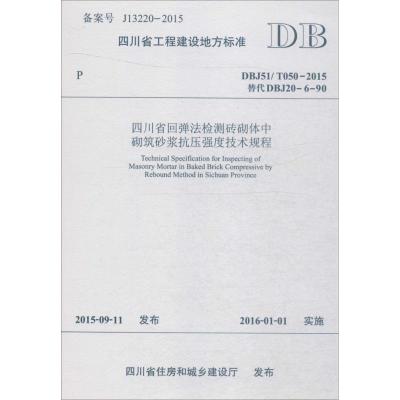 四川省工程建设地方标准四川省回弹法检测砖砌体中砌筑砂浆抗压强度技术规程:DBJ51/ T050-2015